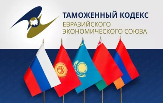 В России ратифицирован договор о Таможенном кодексе ЕАЭС фото