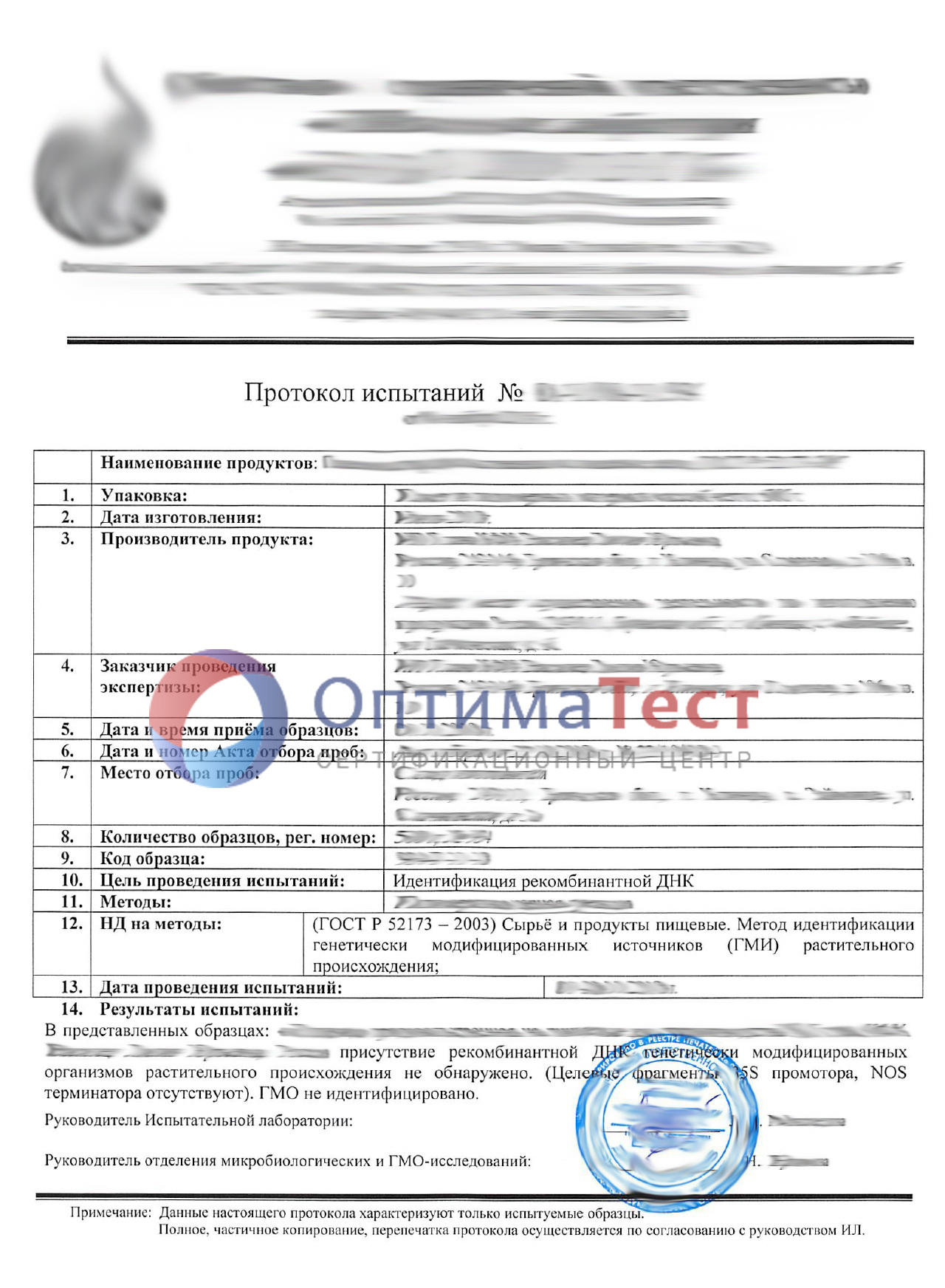 Протокол об отсутствии ГМО — Оптиматест