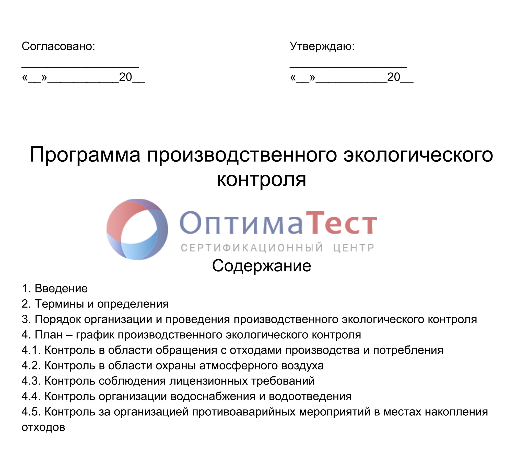 Программа экологического контроля — Оптиматест