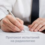 Протокол испытаний на радиологию фото