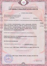 Сертификат пожарной безопасности